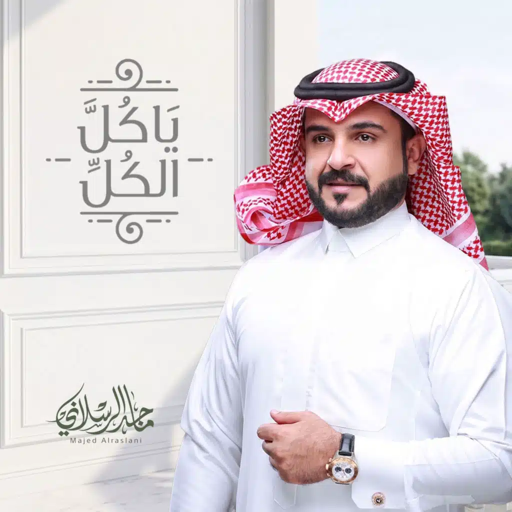ياكل الكل