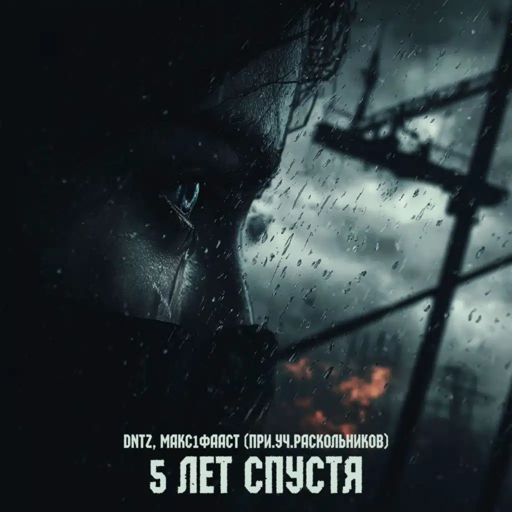 5 лет спустя при уч. Раскольников