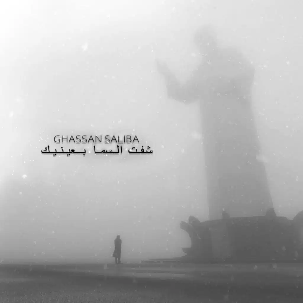 شفت السما بعينيك