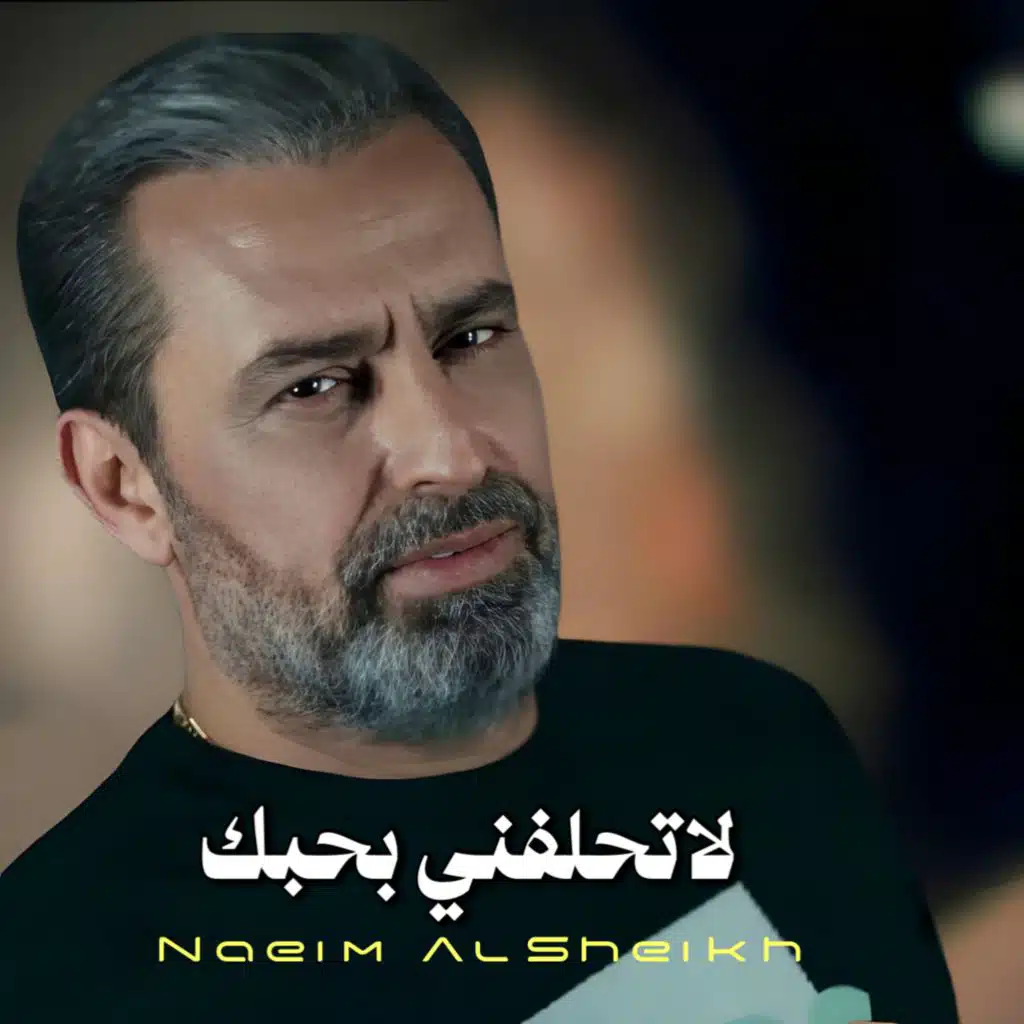 لا تحلفني بحبك