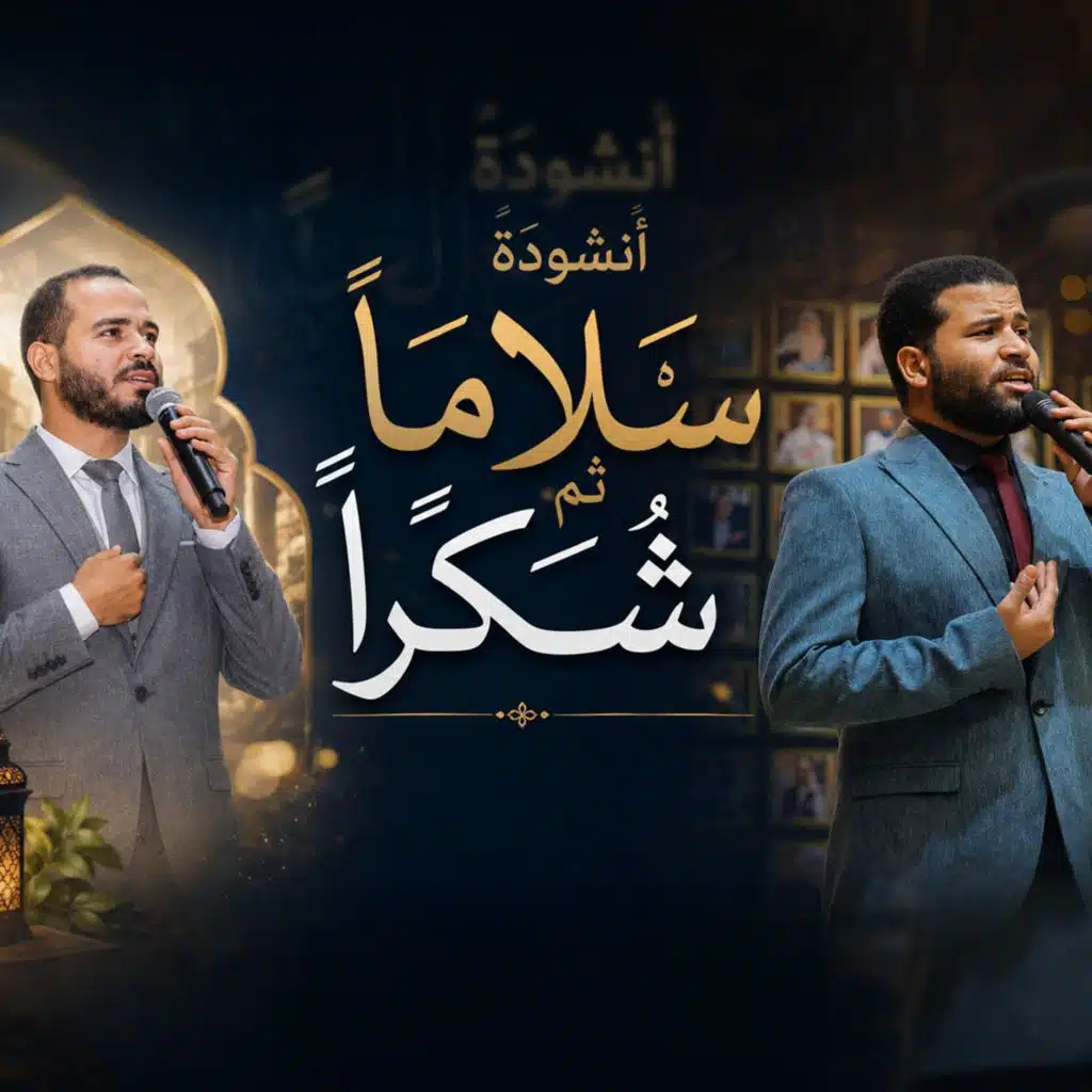 سلامًا ثم شكراً (مع مصطفى مكي)