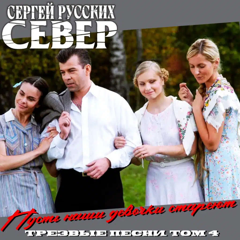 Пусть наши девочки стареют. Трезвые Песни. Том 4