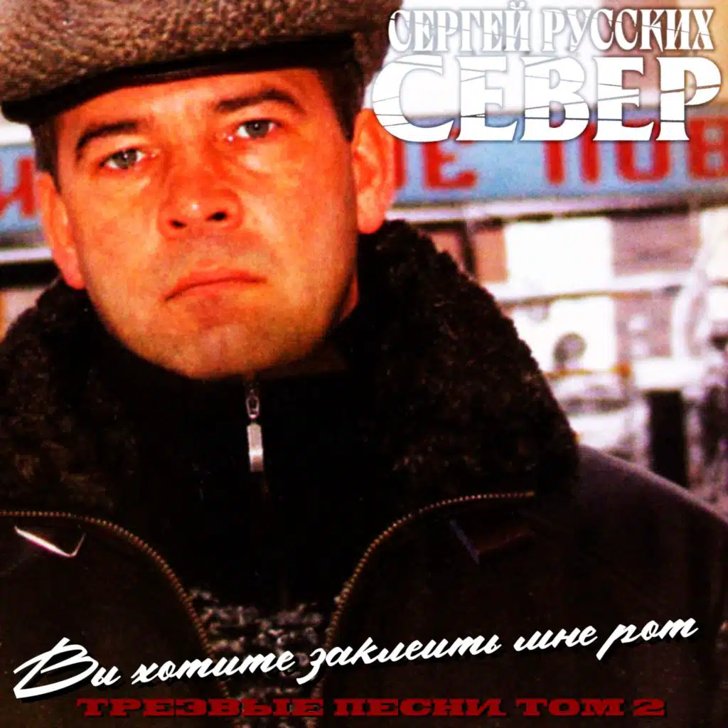 Вы хотите заклеить мне рот. Трезвые песни. Том 2