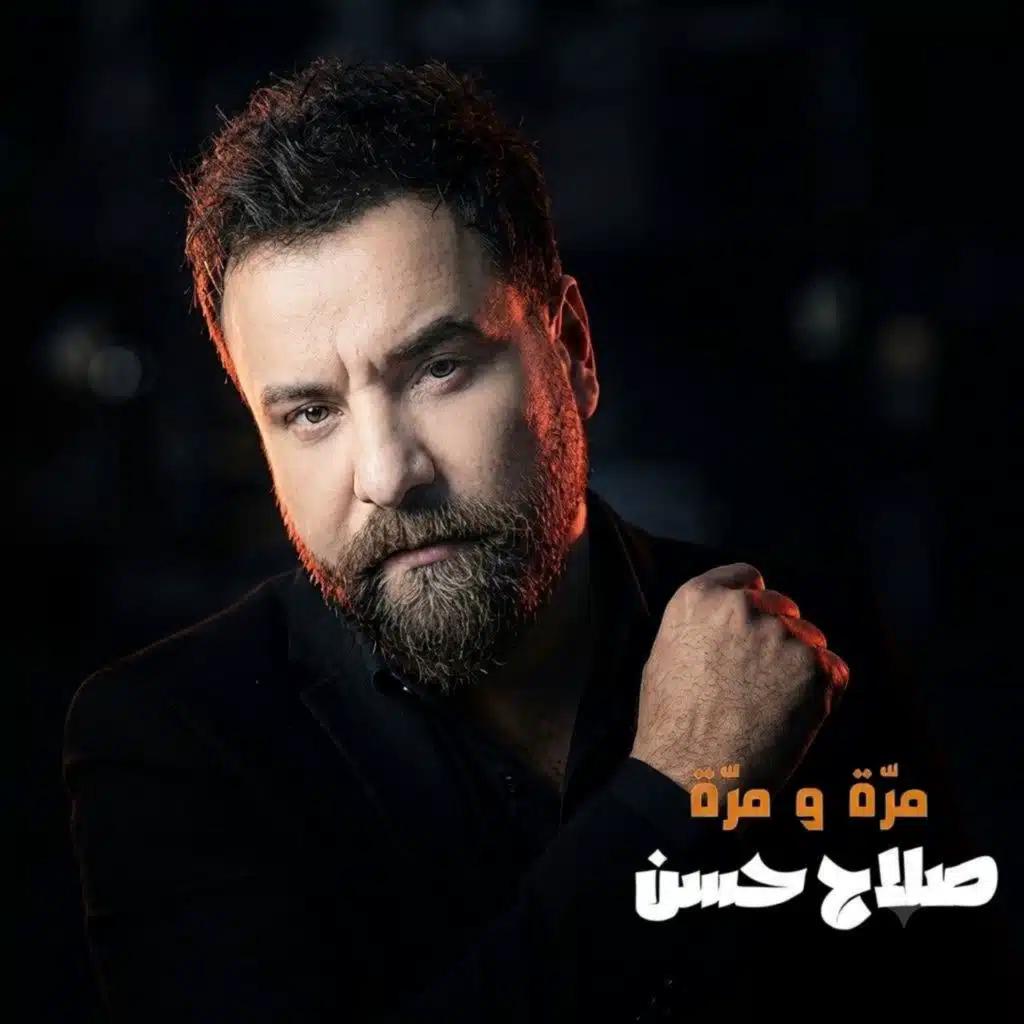 مرة و مرة