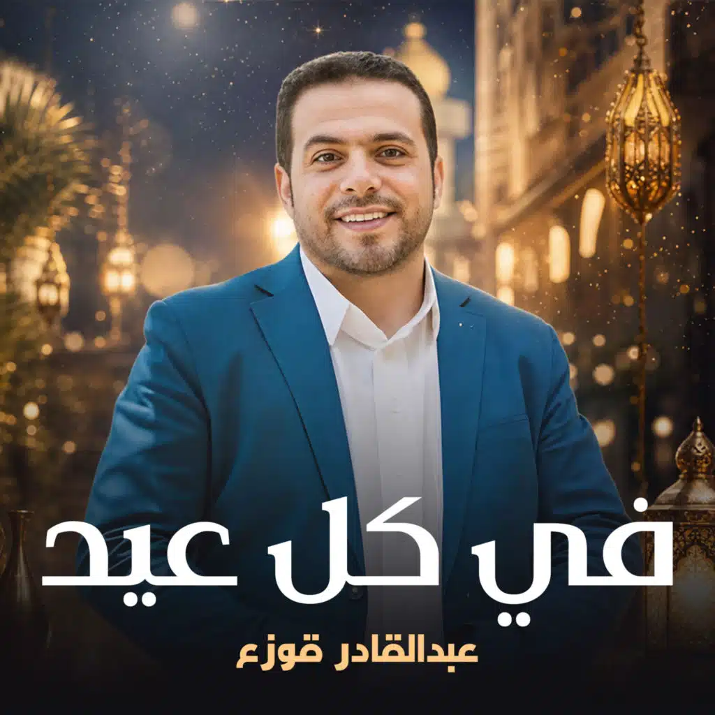 عبدالقادر قوزع
