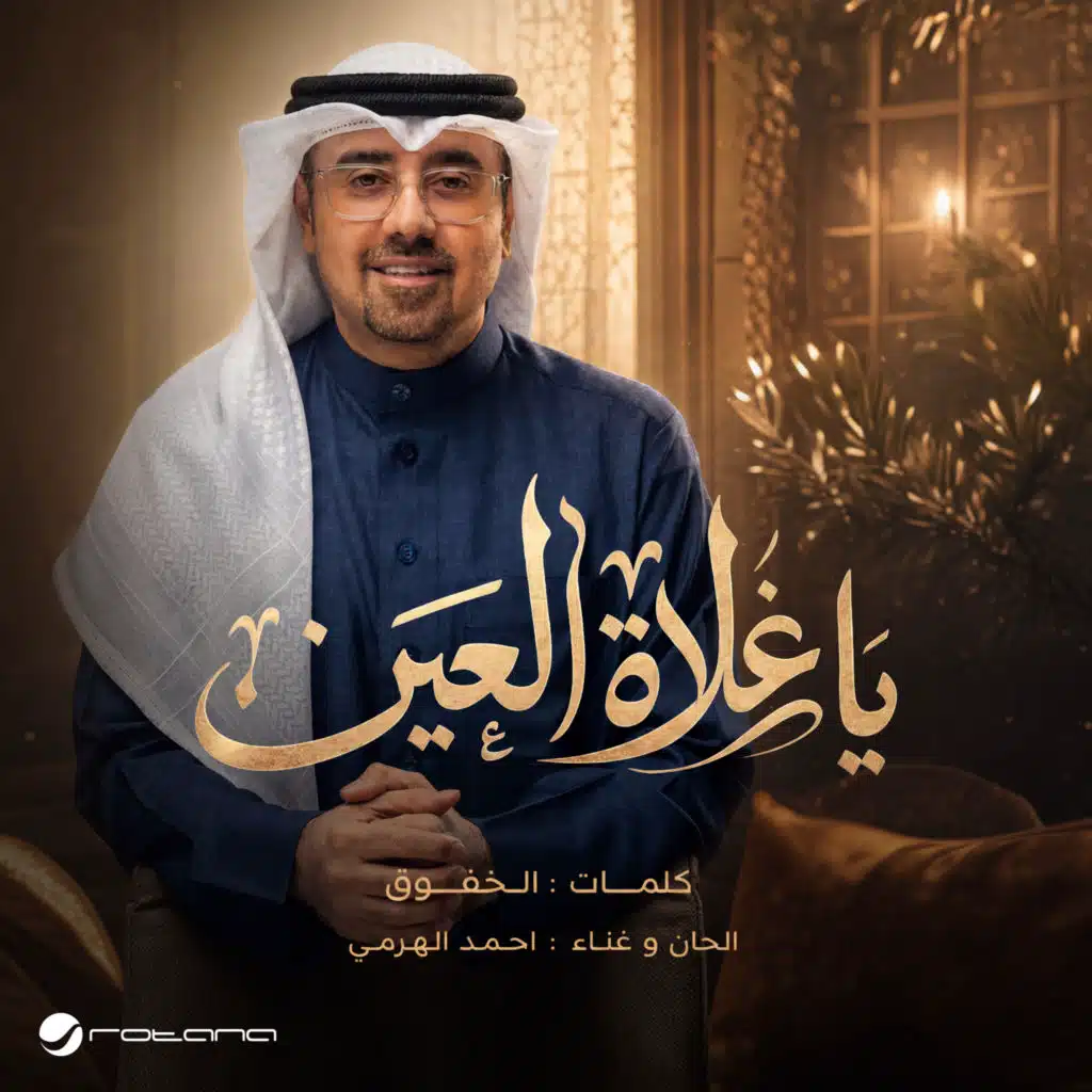 يا غلاة العين