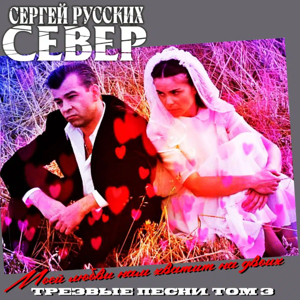 Моей любви нам хватит на двоих. Трезвые Песни. Том 3