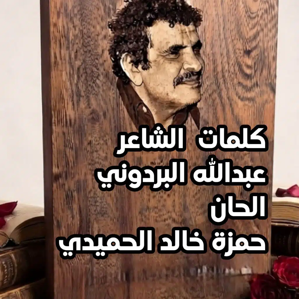 لانك موطني افنى  _ حمزة خالد الحميدي
