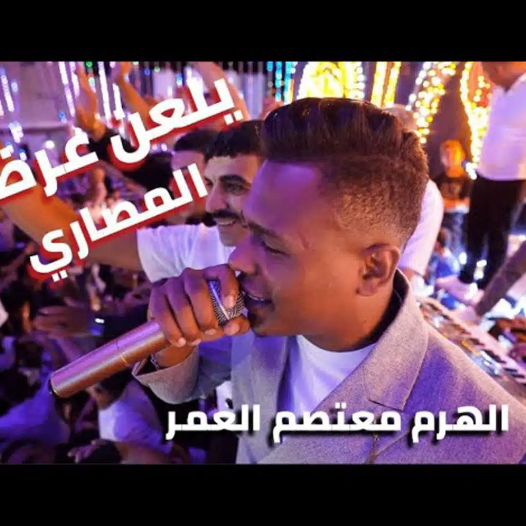 معتصم العمر
