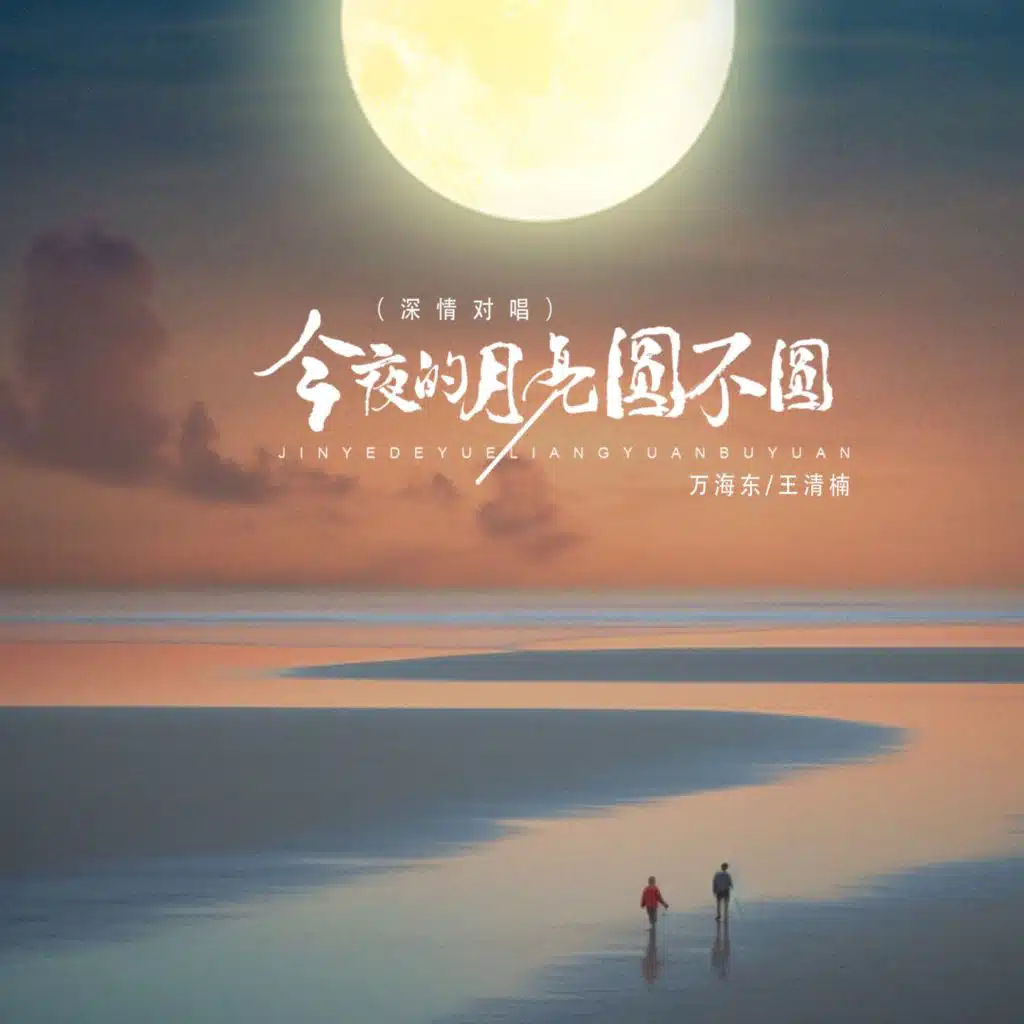 今夜的月亮圆不圆 (深情对唱)