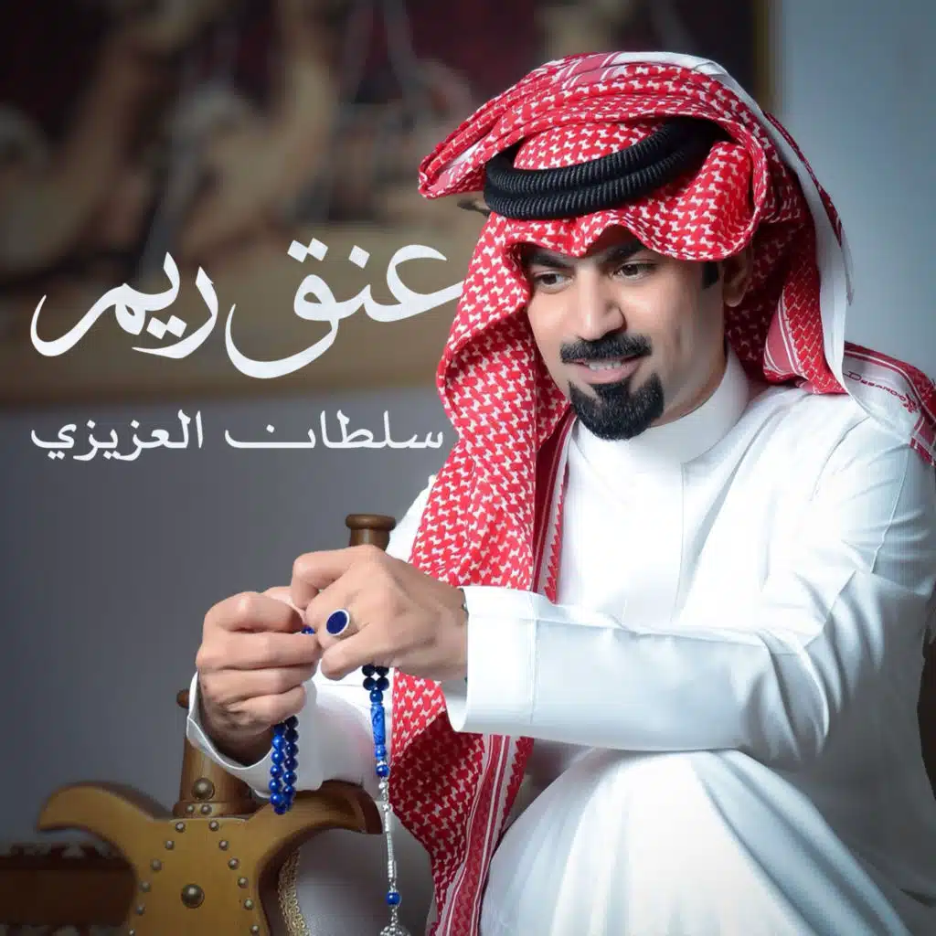 سلطان العزيزي