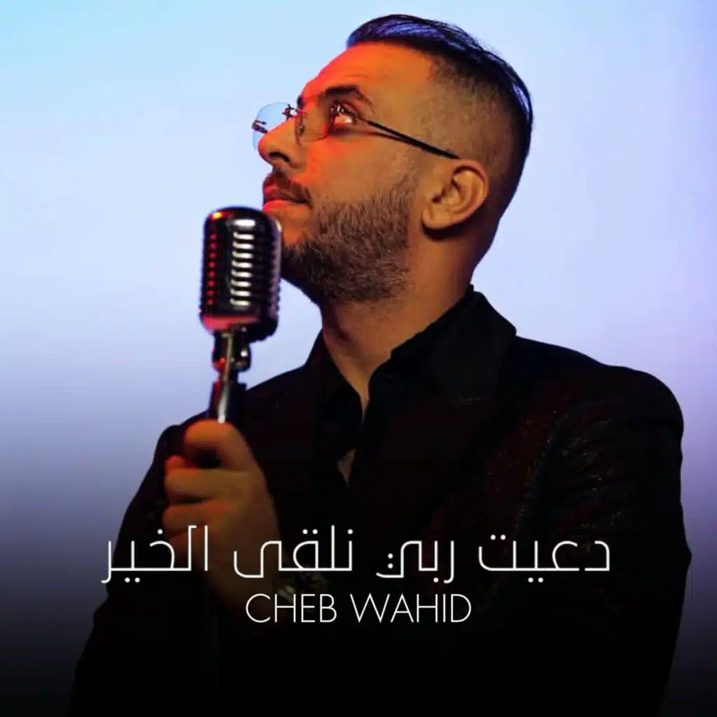 دعيت ربي نلقى الخير