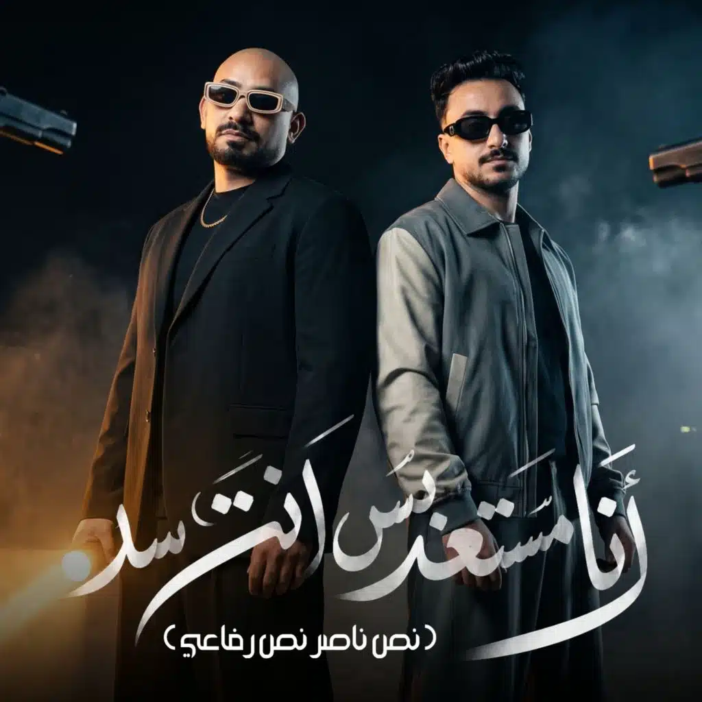انا مستعد بس انت سد (نص ناصر نص رفاعي)