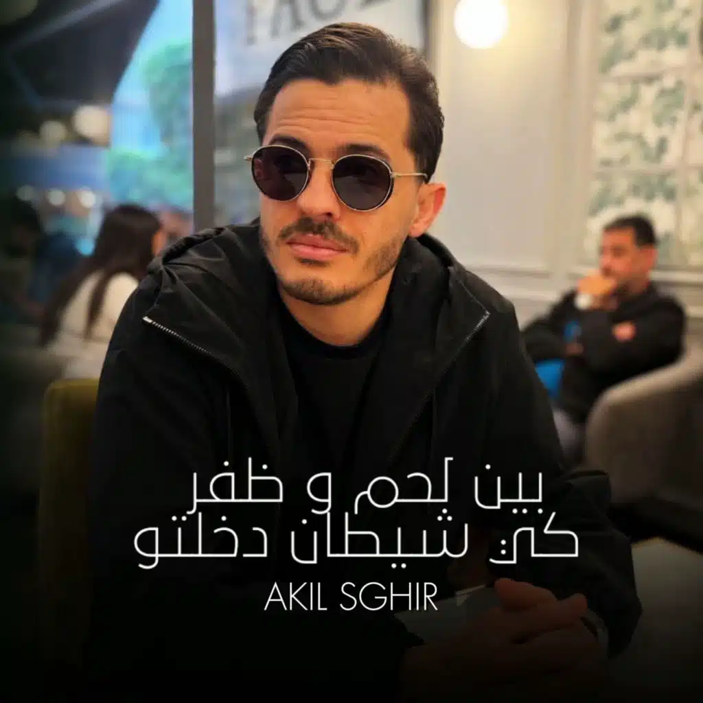 بين لحم و ظفر كي شيطان دخلتو