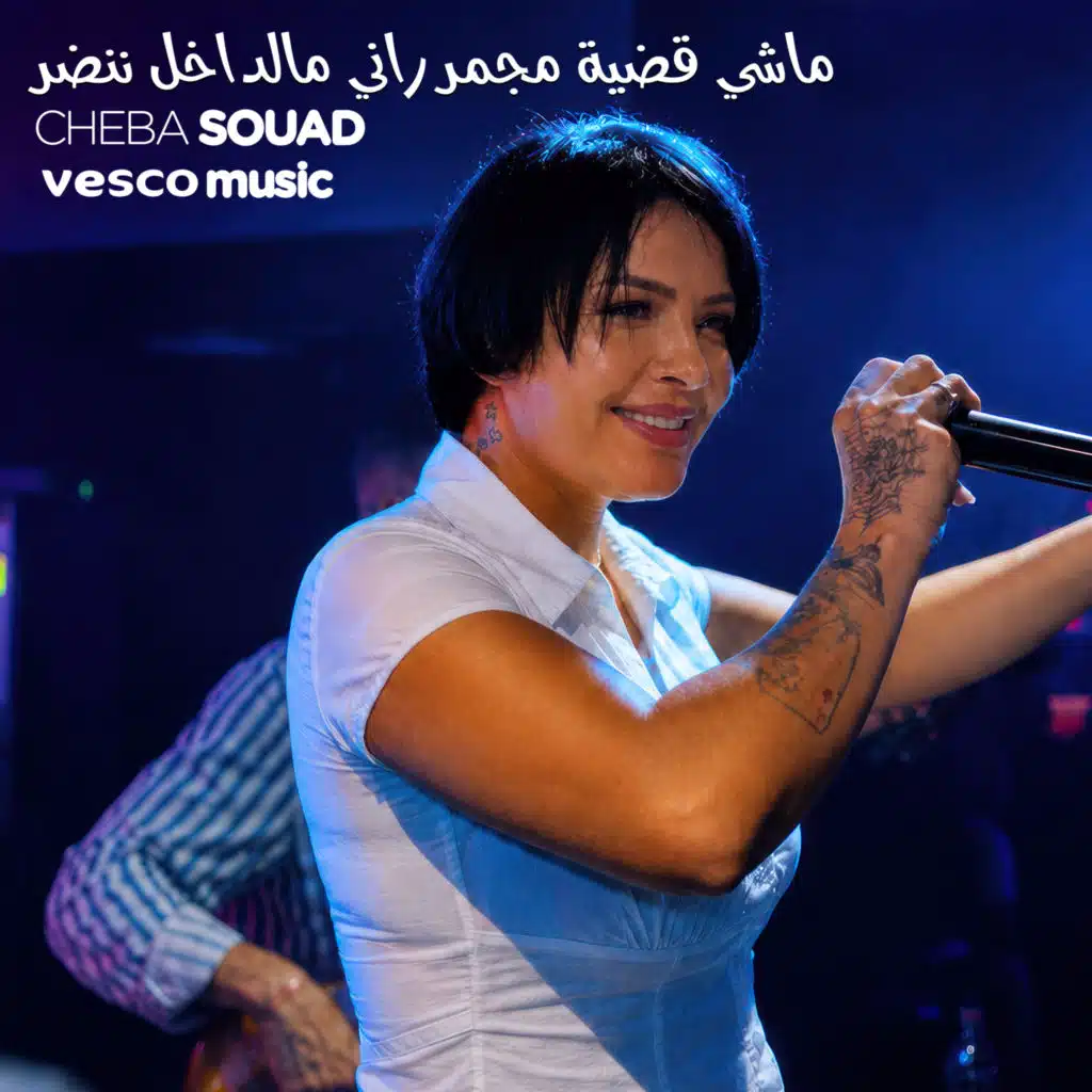 ماشي قضية مجمر راني مالداخل ننضر