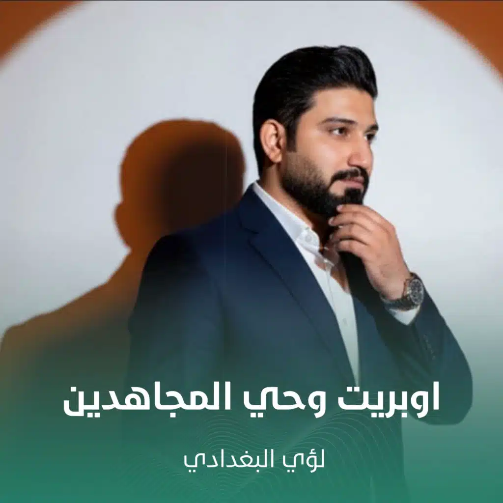 لؤي البغدادي