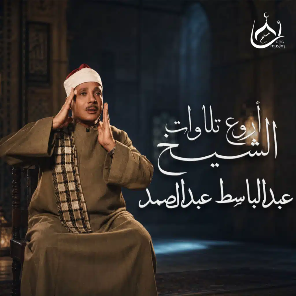 تلاوة نادرة للشيخ عبد الباسط عبد الصمد .. من أجمل ما قرأ الشيخ عبد الباسط في صباه (جودة عالية).