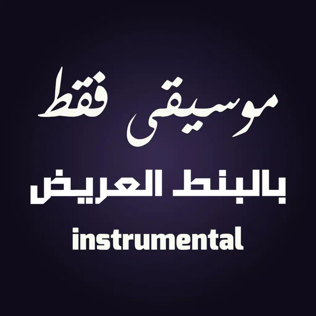 بالبنط العريض