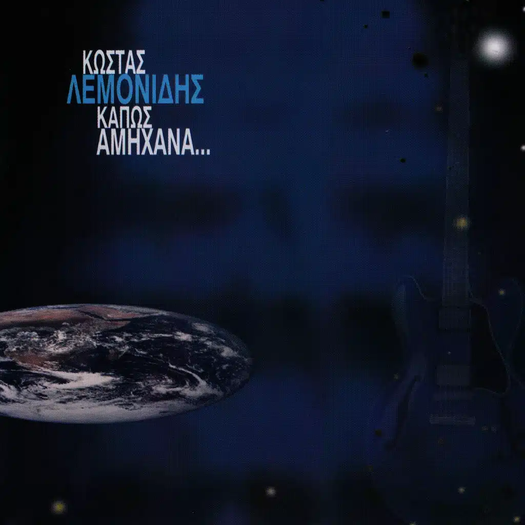 Κάπως Αμήχανα