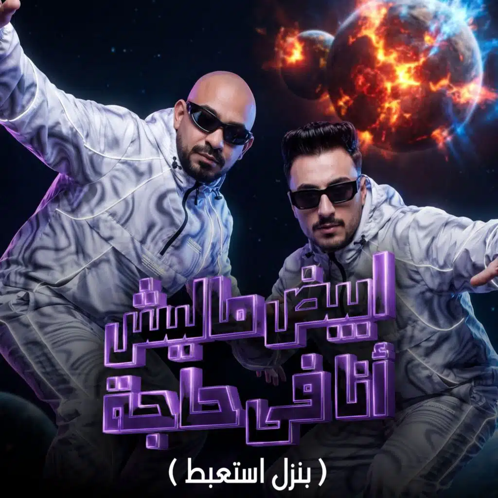 ابيض ماليش انا في حاجة