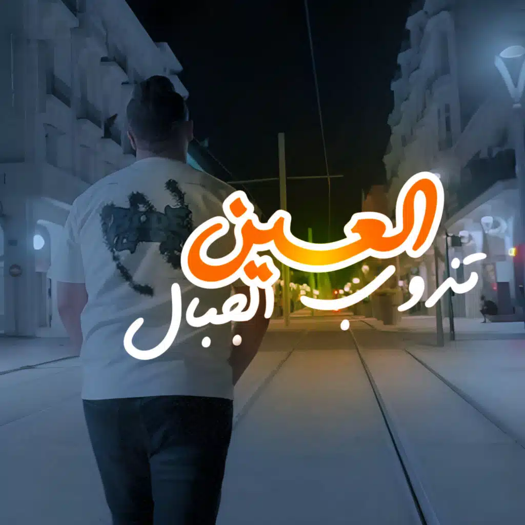 L3ayn Daweb Ljbal