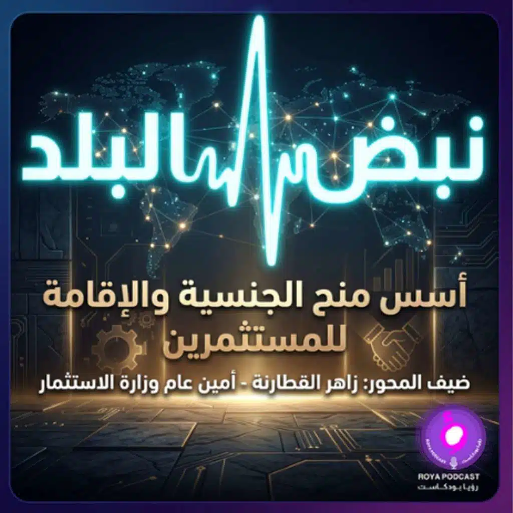 أسس منح الجنسية والإقامة للمستثمرين