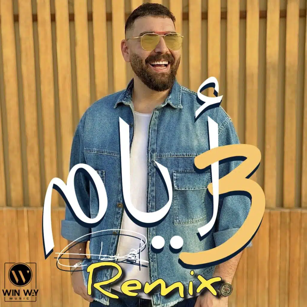 ٣ ايام (ريمكس)