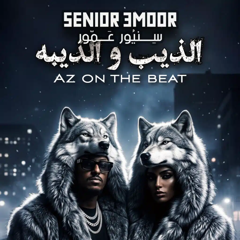 SENIOR 3MOOR - سنيور عمور