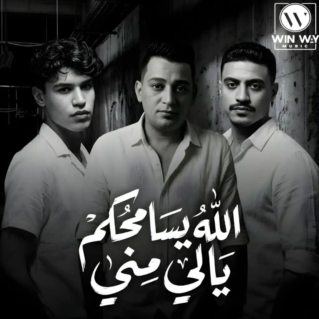 سعد حريقة٬ عمر حفظي و أوشا الصغير