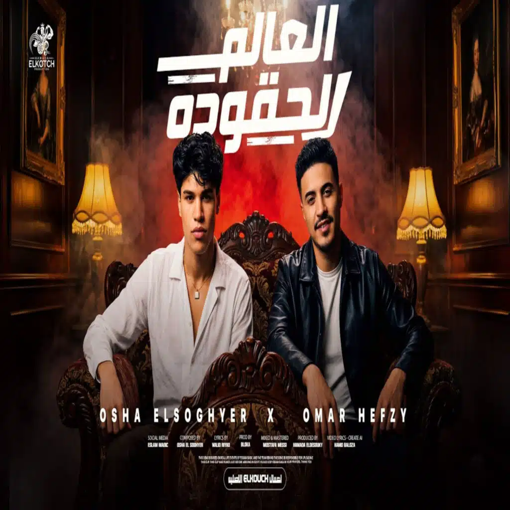 اوشا الصغير وعمر حفظي