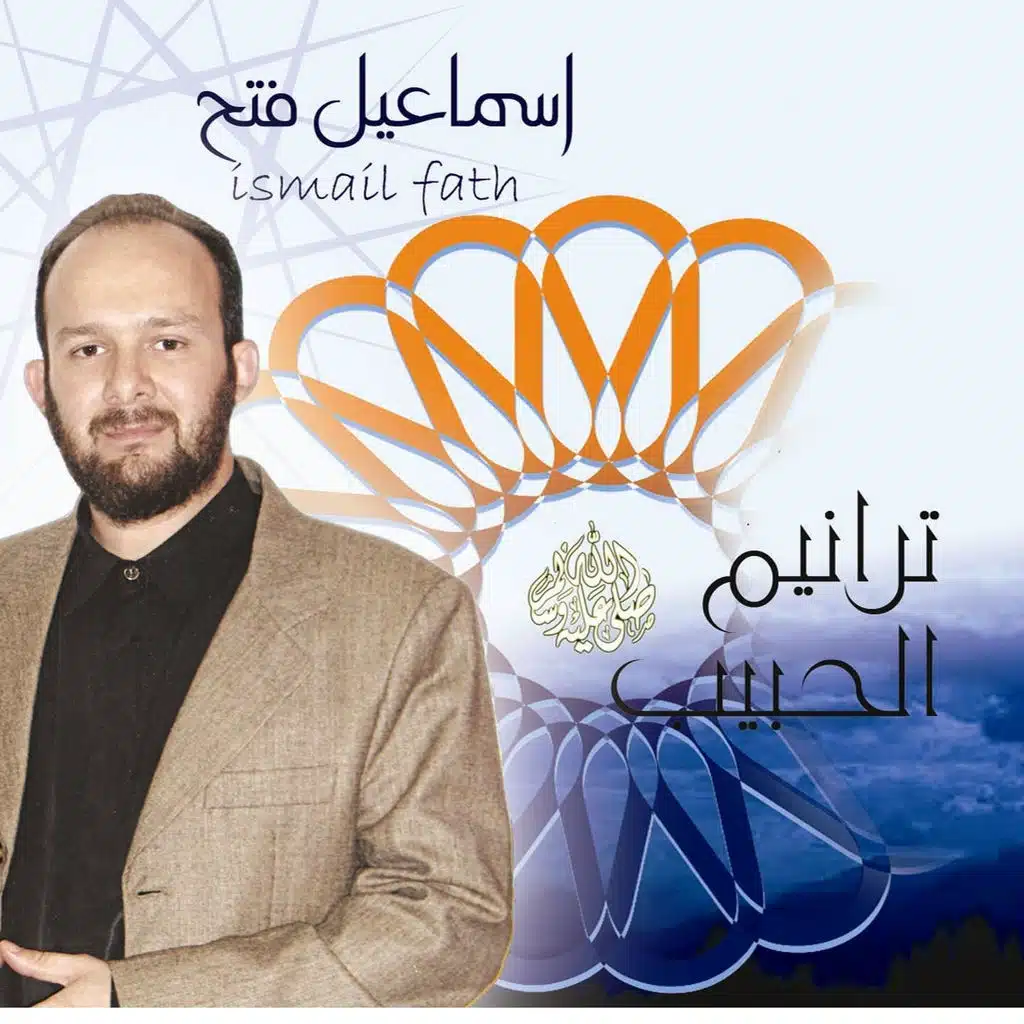 ترانيم الحبيب - إنشاد ديني- قرآن