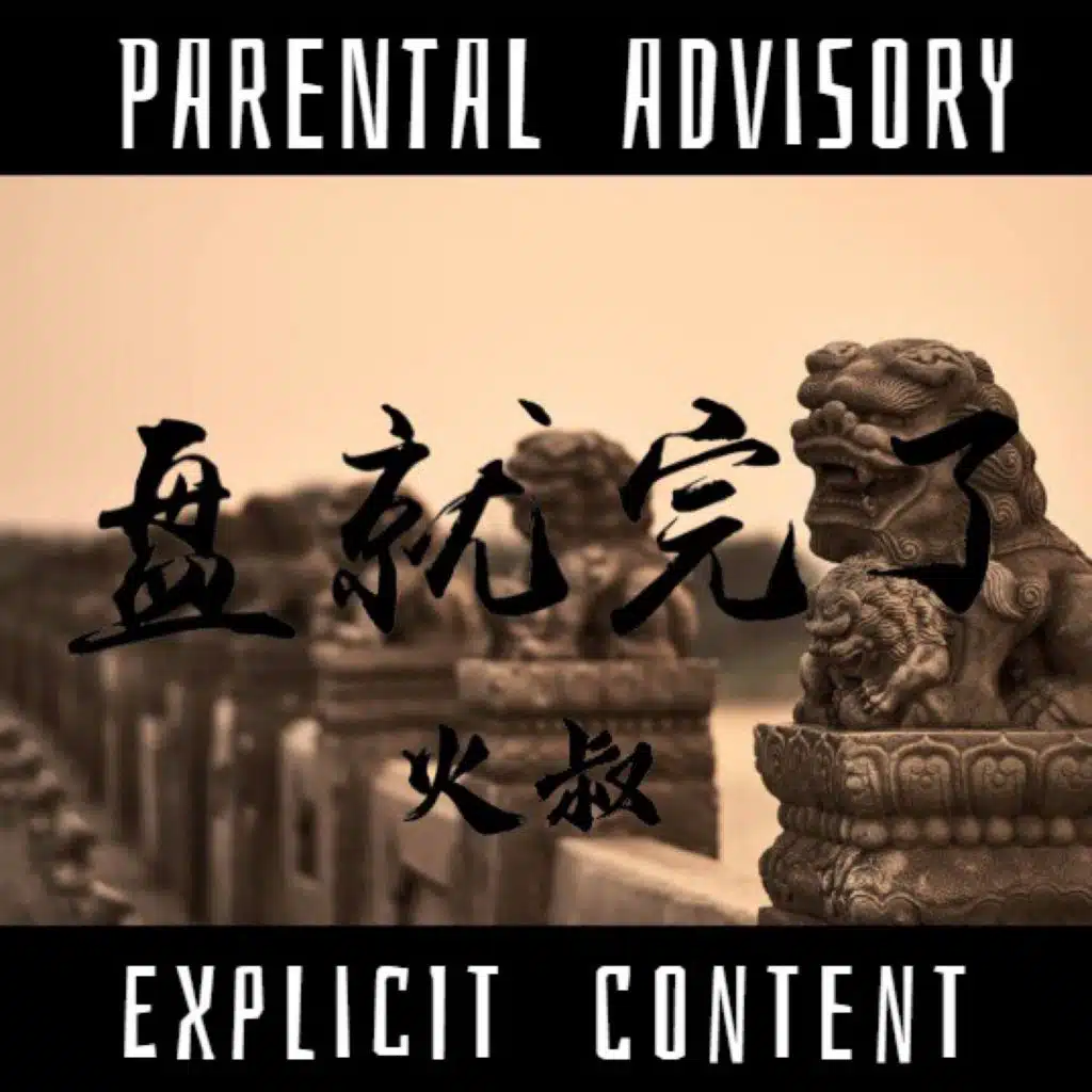 盘就完了