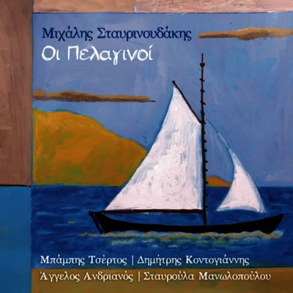 Οι Πελαγινοί