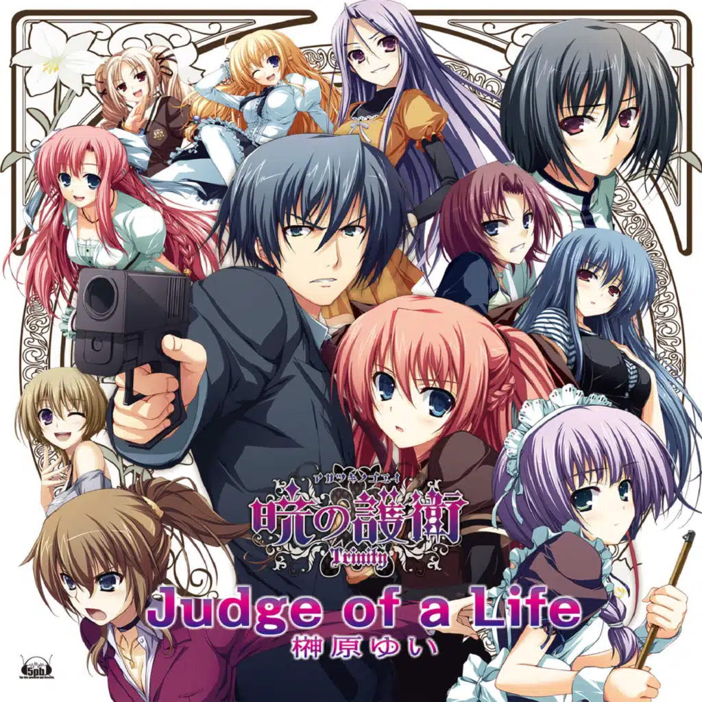 Judge of a Life (ゲーム「暁の護衛 トリニティ」主題歌)