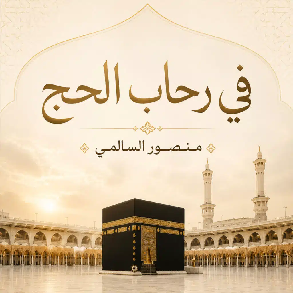 منصور السالمي