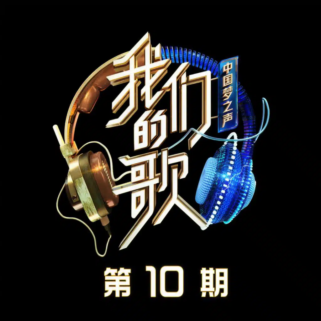 中国梦之声·我们的歌第二季 第10期 (Live)