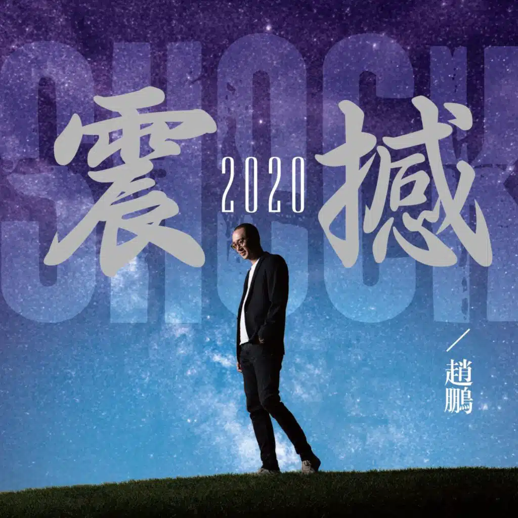 震撼2020