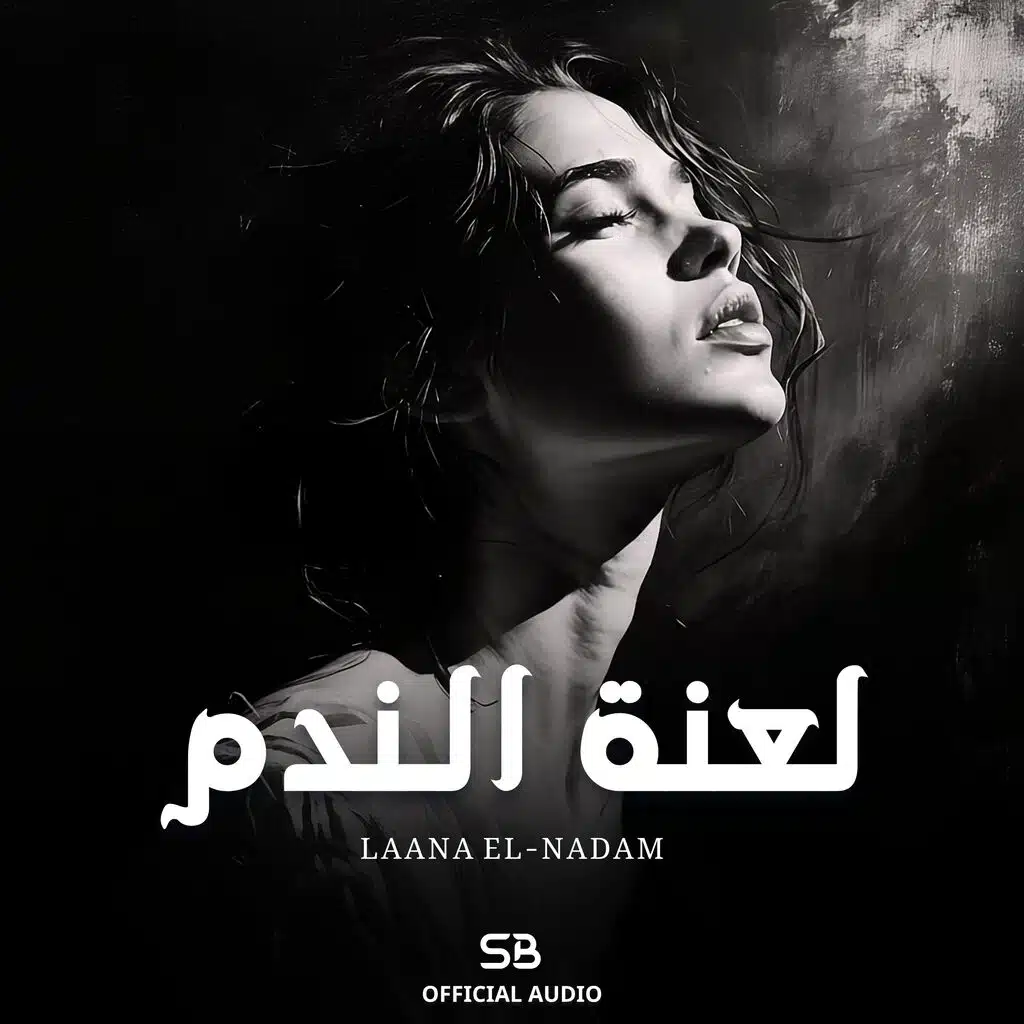 Laana El-Nadam | لعنة الندم