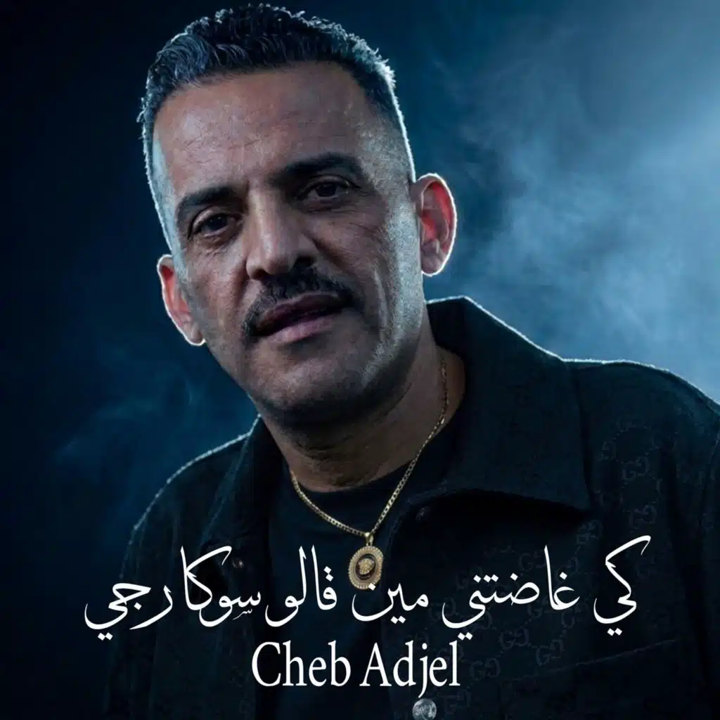 كي غاضتني مين قالو سوكارجي