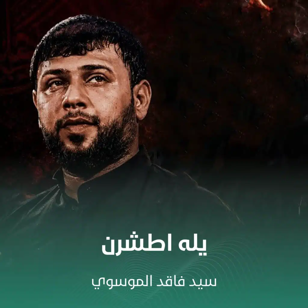 يله اطشرن (سيد فاقد الموسوي)
