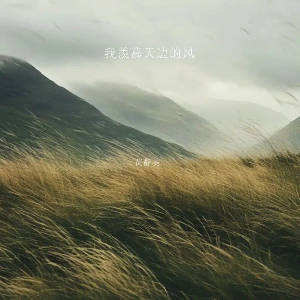 黄静美