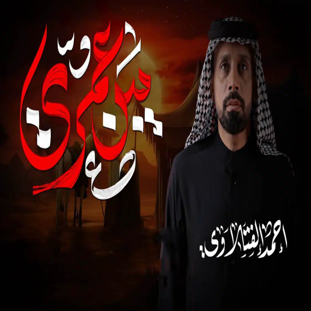 احمد الفتلاوي