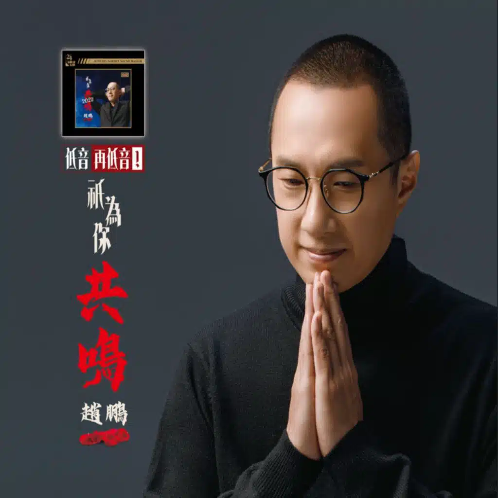 《只為你共鳴2022》
