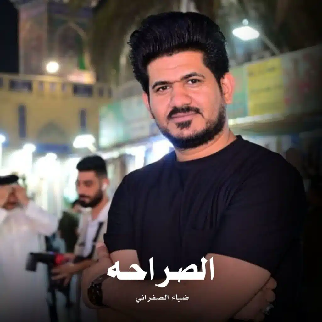 ضياء الصفراني