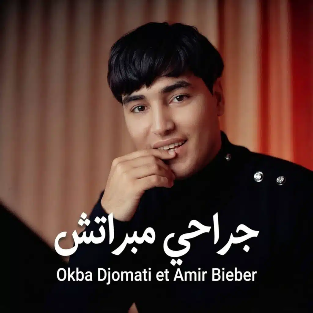 جراحي مبراتش (feat. Amir Bieber)
