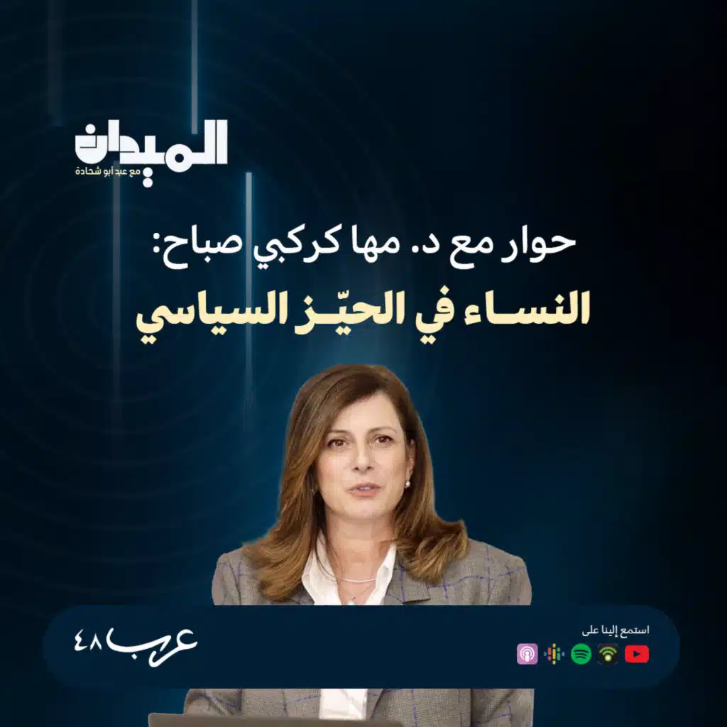 حوار مع د. مها كركبي صباح: النساء في الحيّز السياسي