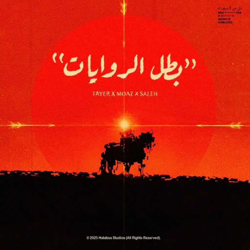 Batal El Rwaiat (feat. Saleh Amer & Elzoz)