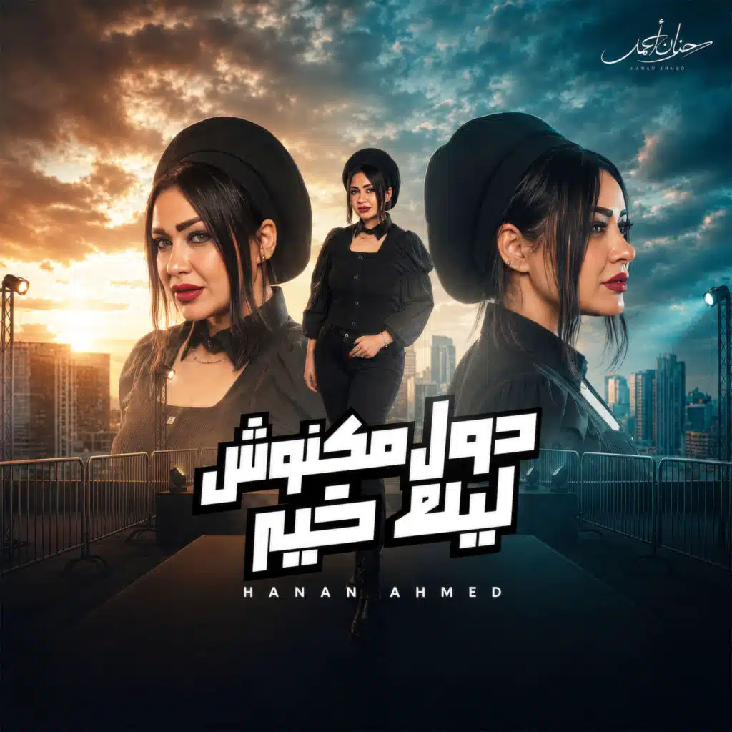 دول مكنوش ليك خير