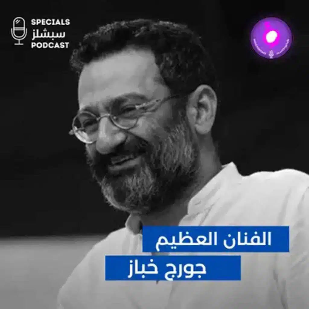 جوزيف خبّاز... المسرح لا يموت والشاشات لا تهزمه