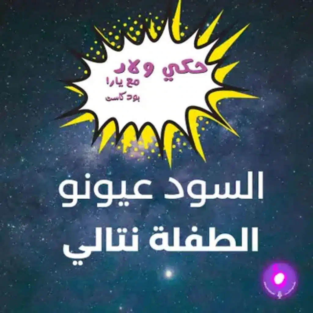نتالي.. براءة تخطف القلوب وضحك من أول دقيقة!